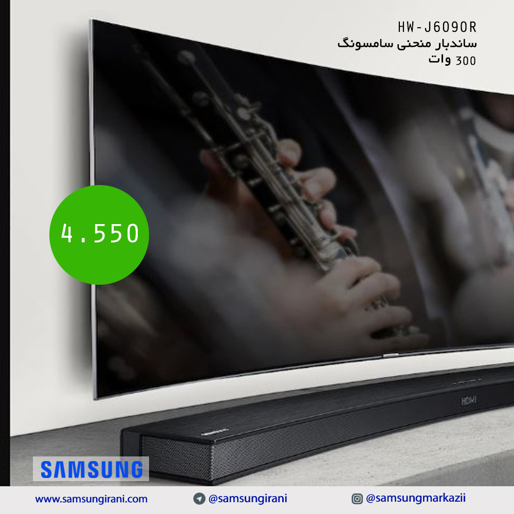 قیمت ساندبار300 وات  سامسونگ مدلHW-J6090R - قیمت ساندبار سامسونگ مدل با کیفیت ارزان - خرید آنلاین ساندبار سامسونگ 300 وات منحنی مدل 6090 