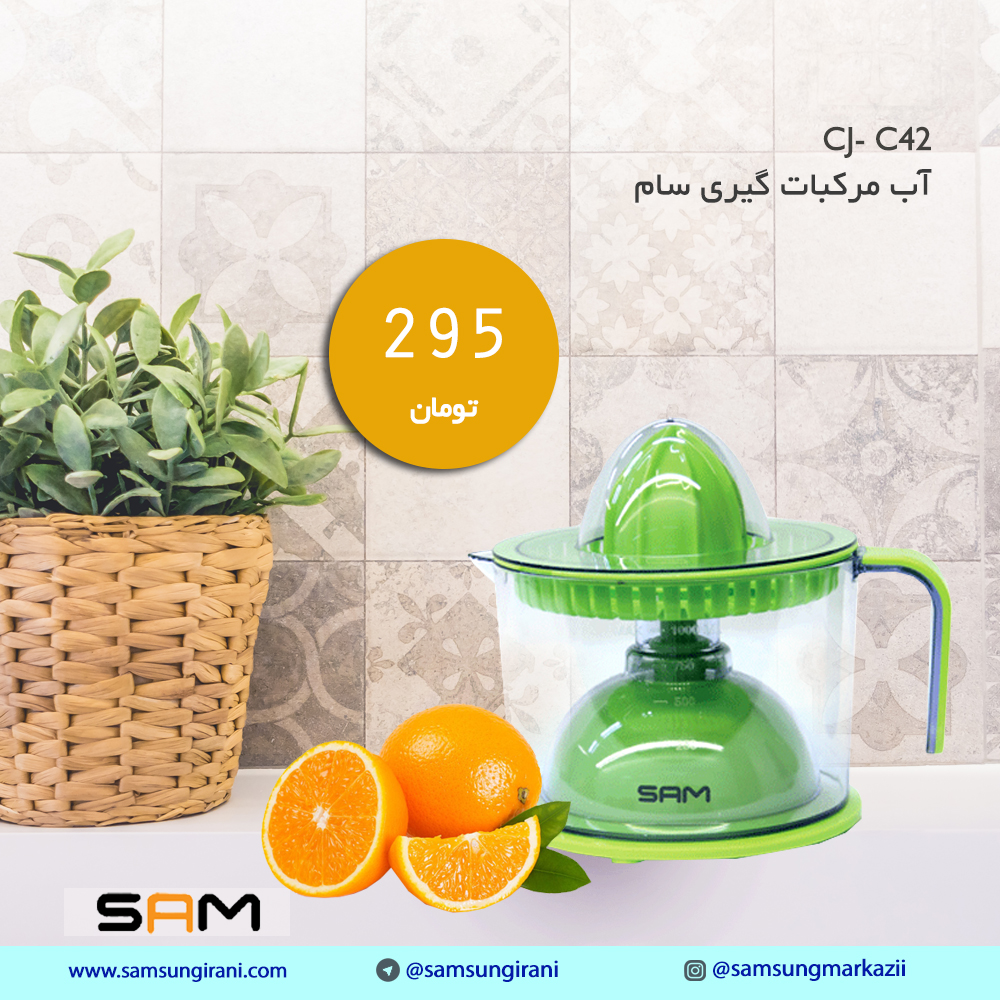 قیمت آب مرکبات گیری سام مدل CJ-C42 - خرید آب مرکبات گیری سام مدل CJ-C42 - خرید آنلاین آب مرکبات گیری سام