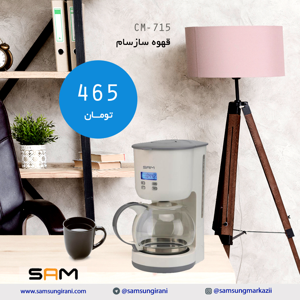 قیمت قهوه ساز سام CM715 - خرید قهوه ساز سام CM715 - خرید اینترنتی قهوه ساز سام 