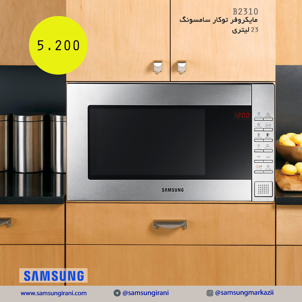 خرید مایکروفرتوکار 23 لیتری سامسونگ مدل B2310 - قیمت مایکروفر سامسونگ مدل B2310 - خرید آنلاین مایکروفرتوکارسامسونگ
