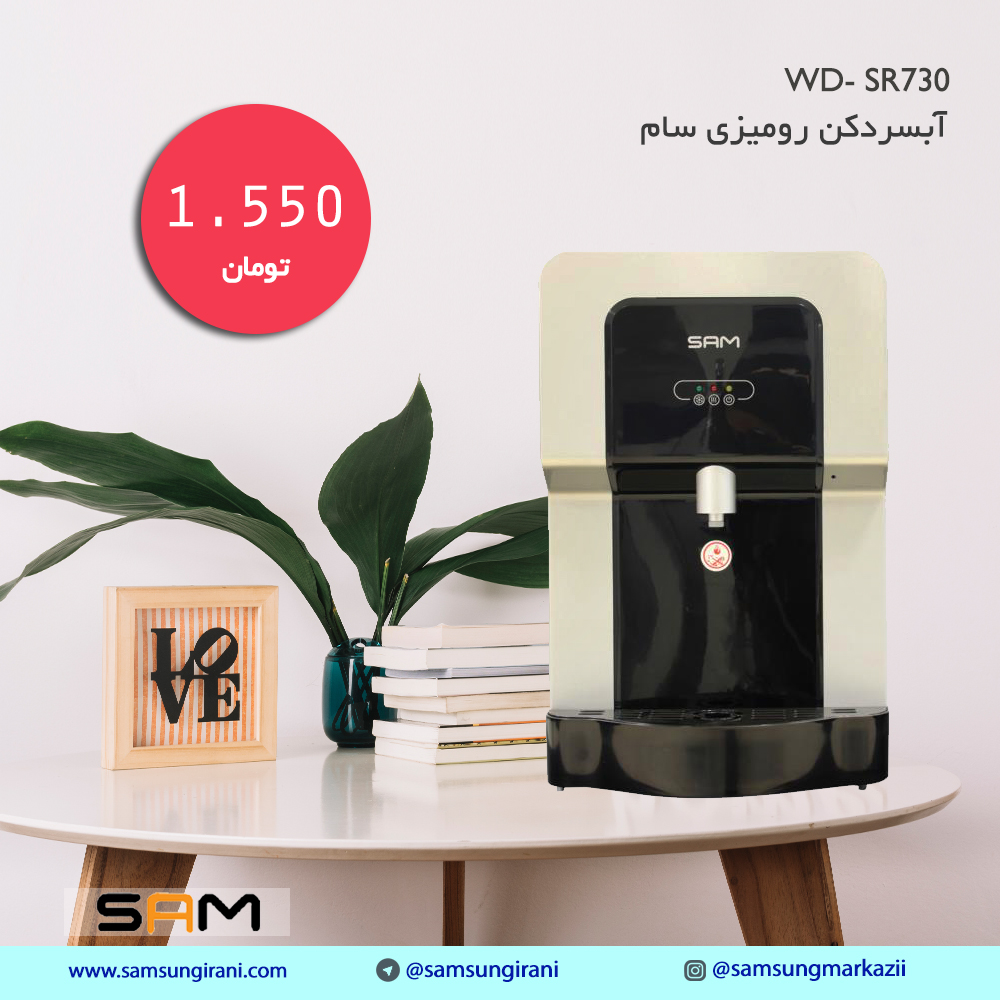 قیمت آبسرد کن سام مدل WD- SR730 - خرید آبسردکن سام مدل WD- SR730- خرید آنلاین آبسرد کن سام مدل WD- SR730