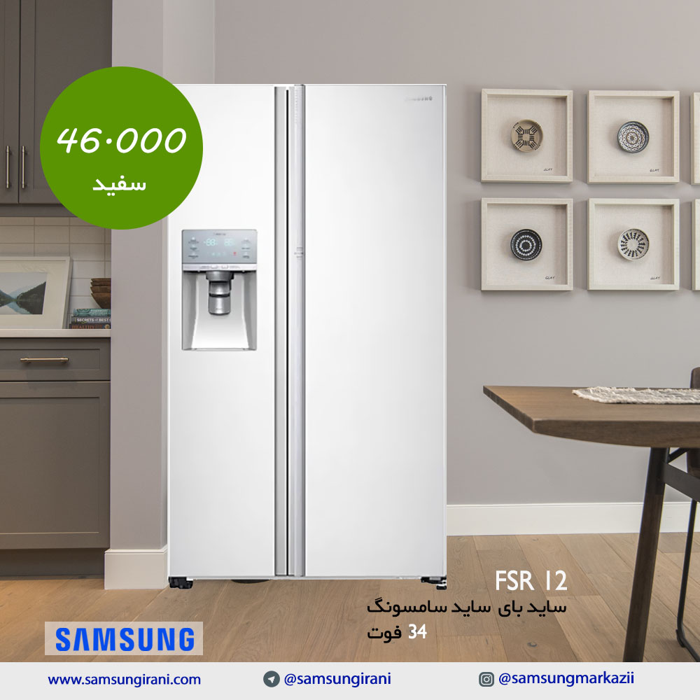 خرید ساید بای ساید سامسونگ 34 فوت مدل FSR12 - قیمت ساید بای ساید سامسونگ 34 فوت مدل FSR12 - خرید آنلاین ساید بای ساید سامسونگ
