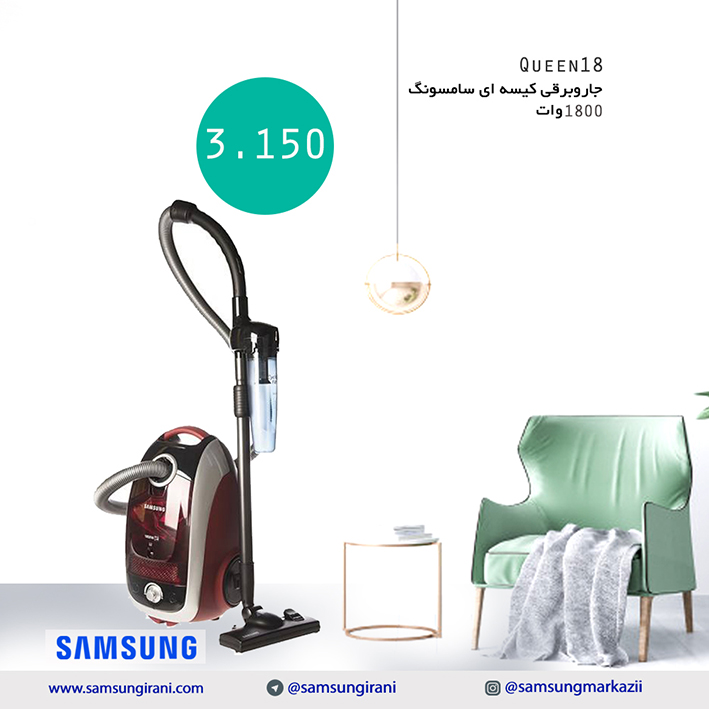 جاروبرقی سامسونگ 1800 وات مدل Queen18- خرید آنلاین جاروبرقی سامسونگ -خرید آنلاین جاروبرقی سامسونگ 1800 وات