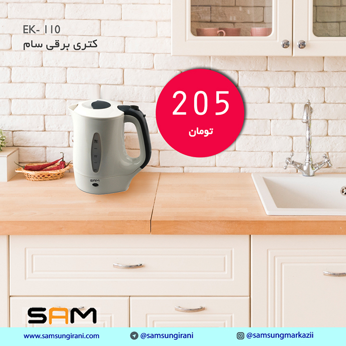 کتری برقی مسافرتی سام مدل 110 - خرید کتری برقی مسافرتی سام مدل EK- 110 - خرید آنلاین کتری برقی مسافرتی سام مدل EK- 110