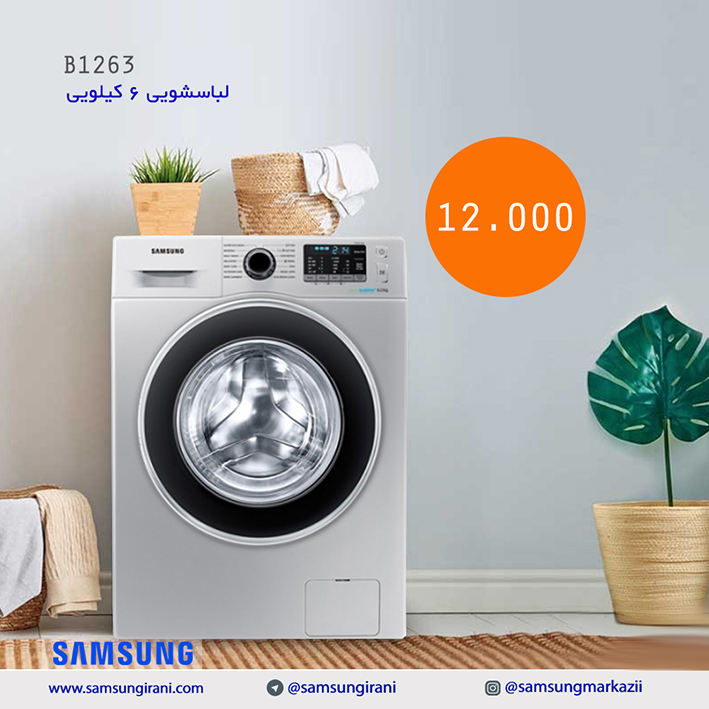 خرید آنلاین لباسشویی 6 کیلویی سامسونگ مدل B1263 - خرید لباسشویی 6 کیلویی سامسونگ مدل B1263 رنگ سیلور - خرید اینترنتی لباسشویی سامسونگ