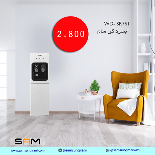 قیمت آبسرد کن سام مدل WD- SR761 - خرید آبسردکن سام مدل WD- SR761- خرید آنلاین آبسرد کن سام مدل WD- SR761 