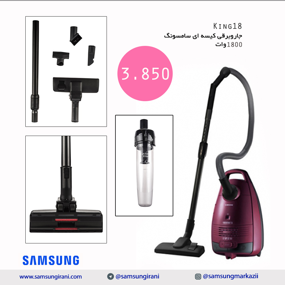 خرید جاروبرقی سامسونگ 1800 وات مدل King18 - خرید اینترنتی جاروبرقی سامسونگ -خرید آنلاین جاروبرقی سامسونگ 1800 وات 
