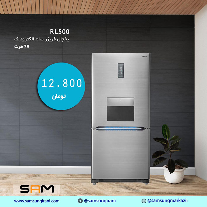 خرید اینترنتی یخچال فریزرپایین سام الکترونیک 28 فوت مدل RL500- خرید آنلاین یخچال فریزر سام - خرید یخچال فریزرپایین سام الکترونیک مدل RL500