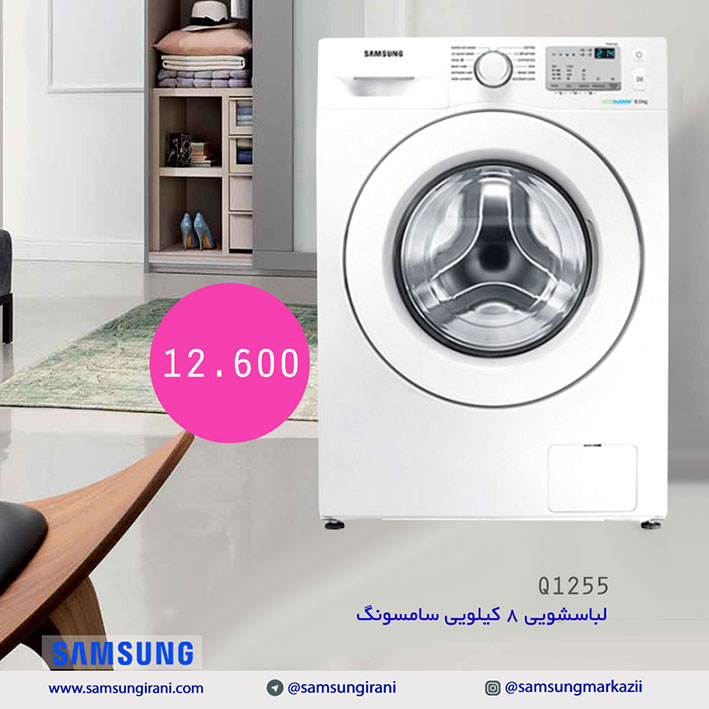 خرید آنلاین لباسشویی 8 کیلویی سامسونگ مدل Q1255 - خرید لباسشویی 8 کیلویی سامسونگ مدل Q1255 رنگ سفید