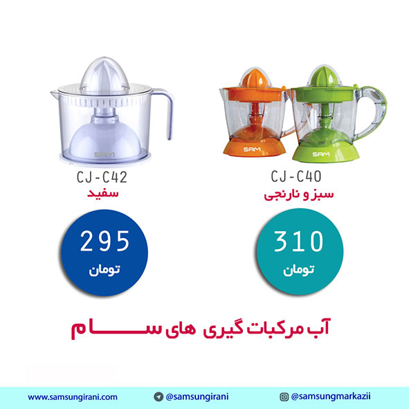 خرید آب مرکبات گیری سام مدل CJ-C42 - قیمت آب مرکبات گیری سام مدل CJ-C40 - خرید آنلاین آب مرکبات گیری سام مدل C40 