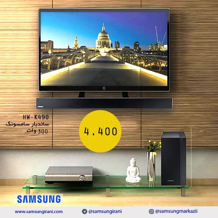 قیمت ساندبار سامسونگ 300 وات مدل 490 - ساندبار سامسونگ مدل 490 - خرید سانبار 490 سامسونگ 