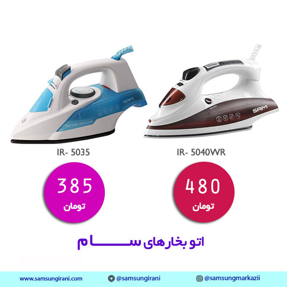 خرید آنلاین اتوی سام - خرید اینترنتی اتوی سام مدل IR- 5040WR - خرید اینترنتی اتوی سام مدل IR- 5035 