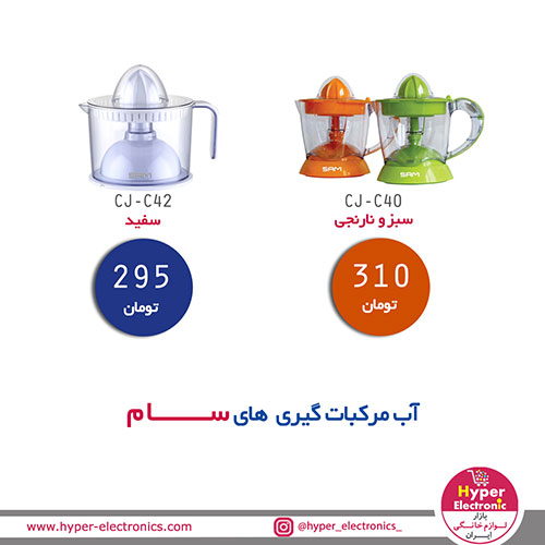 خرید آب مرکبات گیری سام مدل CJ-C42 - قیمت آب مرکبات گیری سام مدل CJ-C40 - خرید آنلاین آب مرکبات گیری سام مدل C40 - خرید اینترنتی آب مرکبات گیری ارزان