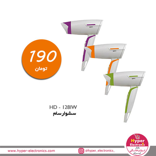 سشوار سام مدلHD - 128IW - خرید اینترنتی سشوار سام - قیمت سشوار سام 