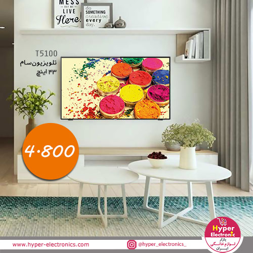 قیمت تلویزیون سام 43 اینچ FHD مدل t5500 - خرید اینترنتی تلویزیون 43 اینچ سام مدل t5100- خرید آنلاین تلویزیون سام الکترونیک 