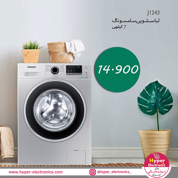 خرید لباسشویی 7 کیلویی مدل J1243 - قیمت لباسشویی 7 کیلویی مدل J1243 - خرید آنلاین لباسشویی سامسونگ - خرید اینترنتی لباسشویی رنگ سیلور سامسونگ