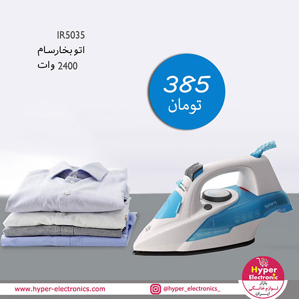 خرید اتوی سام - خرید آنلاین اتوی سام - خرید اینترنتی اتوی سام مدل 5035- خرید اینترنتی اتوی سام مدل IR- 5035 -