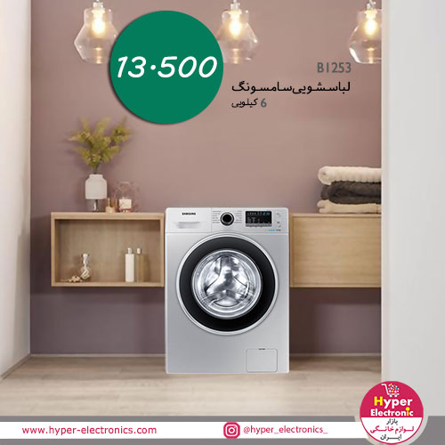 قیمت لباسشویی سامسونگ 6 کیلویی مدل B1253 - خرید لباسشویی سامسونگ 6 کیلویی مدل B1253 - خرید لباسشویی سامسونگ