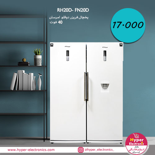 یخچال فریزر دوقلو امرسان مدل RH20D- FN20D  - قیمت یخچال فریزر دوقلو امرسان - خرید یخچال فریزر 40 فوت امرسان مدل RH20D- FN20D