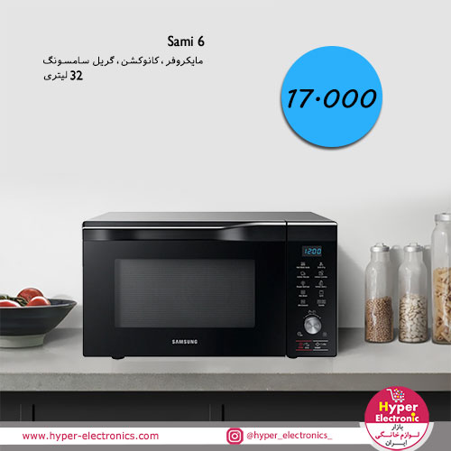 قیمت و خرید مایکروفرتوکار 32 لیتری سامسونگ مدل Sami 6 - خرید مایکروفر سامسونگ مدل Sami 6 - خرید آنلاین مایکروفر سامسونگ