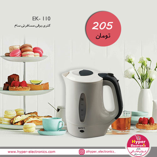خرید کتری برقی مسافرتی سام مدل 110 - قیمت کتری برقی مسافرتی سام مدل EK- 110 - خرید آنلاین کتری برقی مسافرتی سام مدل EK- 110