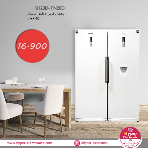 خرید فریزر دوقلو امرسان مدل RH20D- FN20D  - خرید انلاین یخچال فریزر دوقلو امرسان - قیمت یخچال فریزر دوقلو امرسان