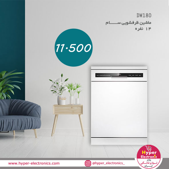 خرید ماشین ظرفشویی سام 14 نفره سیلور مدل DW180 - قیمت ماشین ظرفشویی سام 14 نفره سفید مدل DW180 - خرید اینترنتی  ماشین ظرفشویی سام 14 نفره سفید مدل DW180