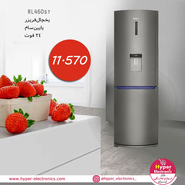 خرید یخچال فریزر24 فوت سام - خرید یخچال فریزر24 فوت سام سیلور مدل RL460st - قیمت یخچال فریزر24 فوت سام  مدل RL460st